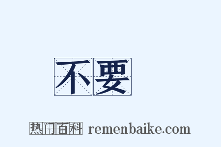 不要緊是什么意思的图片